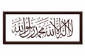 Šehadet: "Nema drugog boga osim Allaha, a Muhammed s.a.v.s je Allahov poslanik."